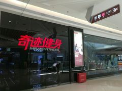 -奇迹健身(SM广场店)