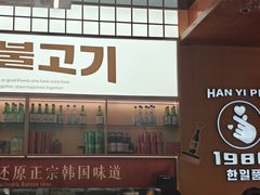 -韩一品韩国料理(柏庐南路店)