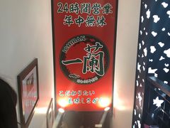 -一兰拉面(新宿中央东口店)