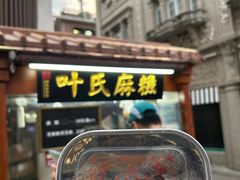 -叶氏麻糍(鼓浪屿店)