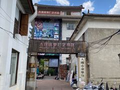 -大理床单厂艺术区