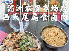 -西天尾扁食卤肉(湄洲农贸市场店)