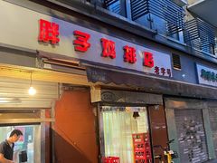 门面-胖子鸡排(循礼门老字号店)