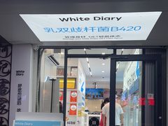 -白色日记·手作酸奶(麦凯乐店)