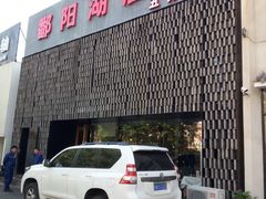 -鄱阳湖·江西小炒·瓦罐煨汤(五道口店)