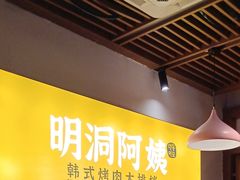 -明洞阿姨·韩式酱蟹烤肉·创意料理(方庄店)