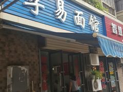 门面-李易面馆(树木岭店)