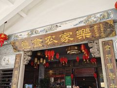 门面-丰食农家乐