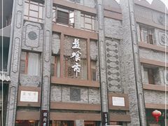 -盘飧市(春熙路店)