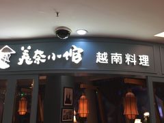 门面-美奈小馆·越南料理(福田星河COCO Park店)