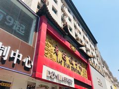 门面-老边饺子馆(中街店)