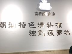 -南街清补凉(黄贝岭店)