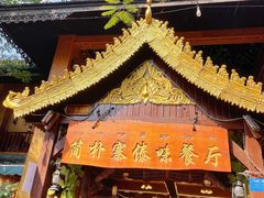 -简朴寨傣味餐厅