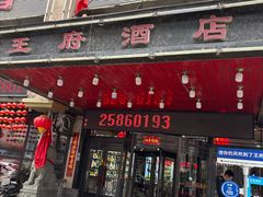 -王府酒店(兴华南街铁西百货店)