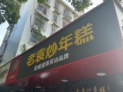 -老袁炒年糕(富豪路店)