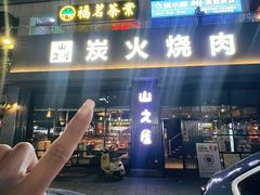 -山之屋炭火烧肉·生啤畅饮(大朗万科中央公园店)