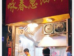 门面-咏春葱油饼(德政中路店)