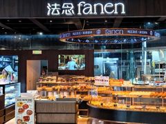 -FANEN法念·烘焙·甜点(万象城店)