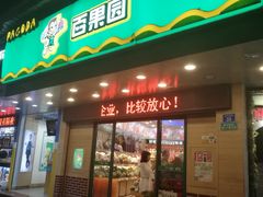 -百果园PAGODA(新圳西路店)