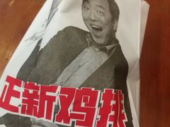 -正新鸡排·炸鸡烧烤(余姚银泰店)