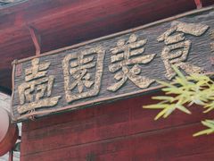 -壶园美食·淮扬菜(东圈门店)