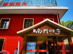 -南门四季铜锅涮肉(大屯·北苑店)