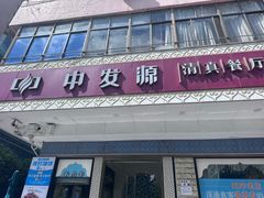-中发源·清真餐厅(春风店)