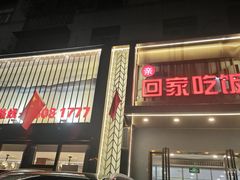 -亲回家吃饭餐厅(黄陂店)