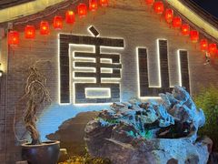 -唐山宴大唐州府精品中餐