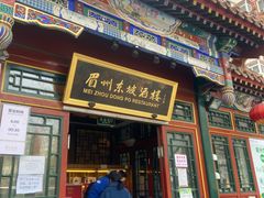 门面-眉州东坡(团结湖店)
