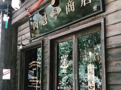 门面-肉魁屋·烧肉·烧鸟·酒场(高新店)