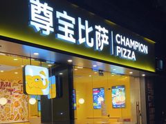 -尊宝比萨(可园店)