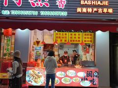 -八市阿杰五香(大元路分店)