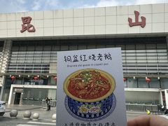 -金典银峰老鹅馆·昆山菜(亭林公园店)