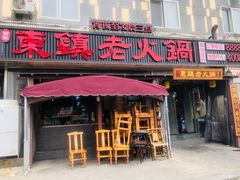 门面-东镇老火锅(长春路首店)