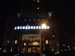 门面-上海浦东滨江喜来登酒店