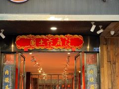 -国土六扇门·江湖菜(浣花北路店)