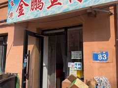 -金鹏鱼肉馆