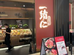-一绪に和牛寿喜烧(罗湖益田假日店)