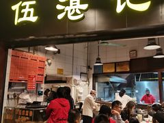-伍湛记 · 广州老字号(龙津中路店)