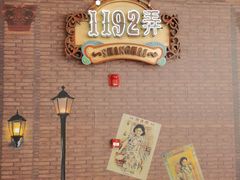 -1192弄老上海风情街(世纪汇广场店)