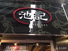 门面-池记(尖沙咀店)