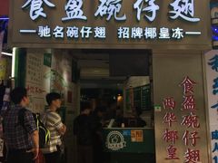 门面-食盈碗仔翅(星玺广场店)