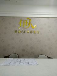 -伊人美容SPA养生馆