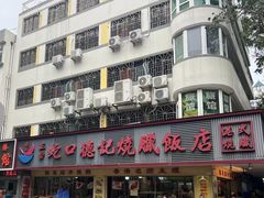 -老字号蛇口德记烧腊饭店·海鲜加工