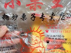 -小栗王(木渎店)