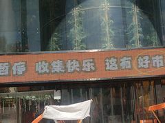 -西北轻工批发市场