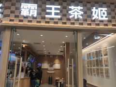 -霸王茶姬(建邺万达广场店)