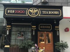 门面-多克多蒸气茶DOKDO(鼓楼绿地店)