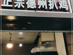 门面-陶记正宗德州扒鸡(科巷店)